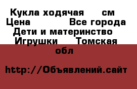 Кукла ходячая, 90 см › Цена ­ 2 990 - Все города Дети и материнство » Игрушки   . Томская обл.